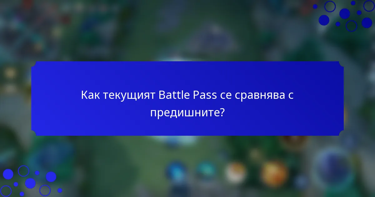 Как текущият Battle Pass се сравнява с предишните?