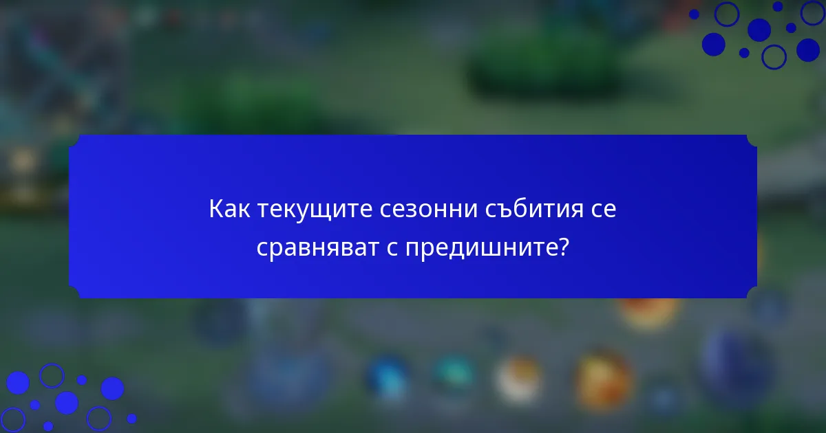 Как текущите сезонни събития се сравняват с предишните?