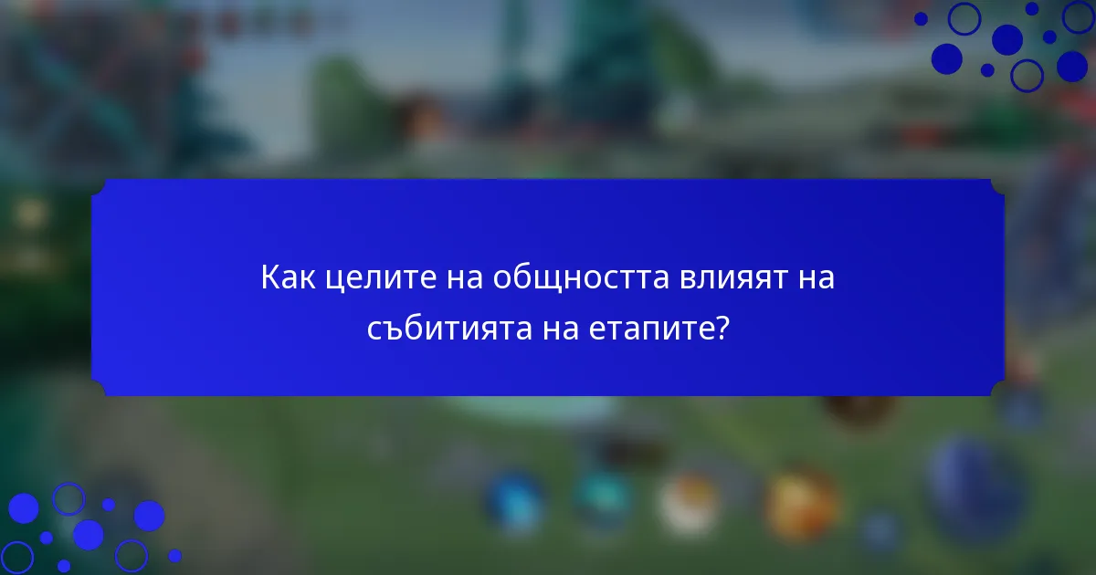 Как целите на общността влияят на събитията на етапите?