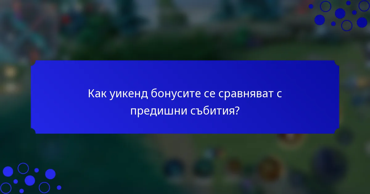 Как уикенд бонусите се сравняват с предишни събития?