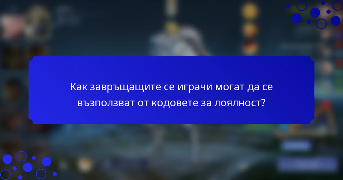 Как завръщащите се играчи могат да се възползват от кодовете за лоялност?