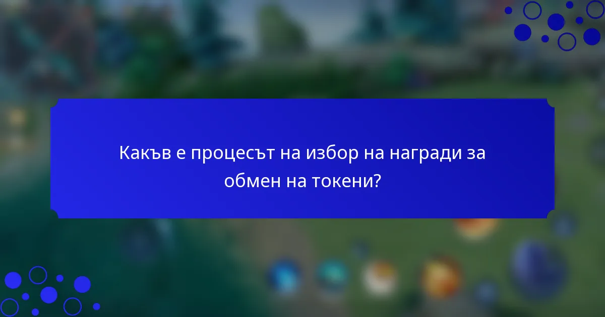 Какъв е процесът на избор на награди за обмен на токени?