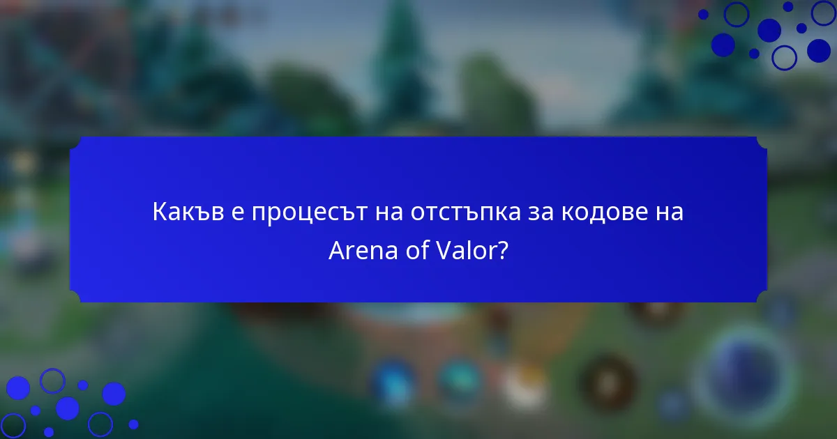 Какъв е процесът на отстъпка за кодове на Arena of Valor?