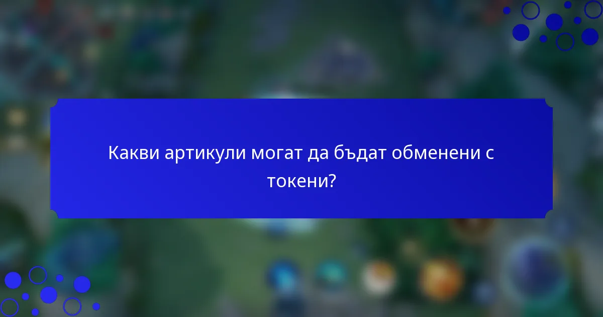 Какви артикули могат да бъдат обменени с токени?
