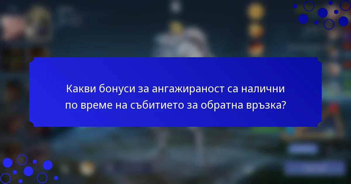 Какви бонуси за ангажираност са налични по време на събитието за обратна връзка?