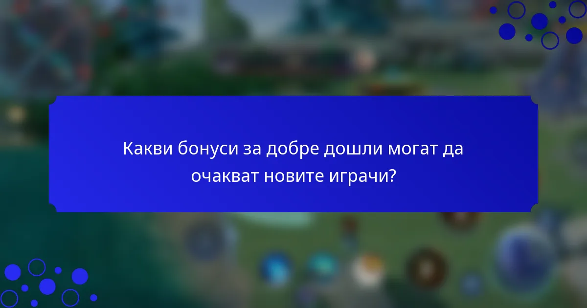 Какви бонуси за добре дошли могат да очакват новите играчи?