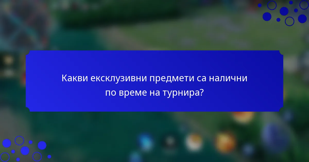 Какви ексклузивни предмети са налични по време на турнира?