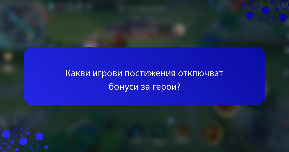 Какви игрови постижения отключват бонуси за герои?