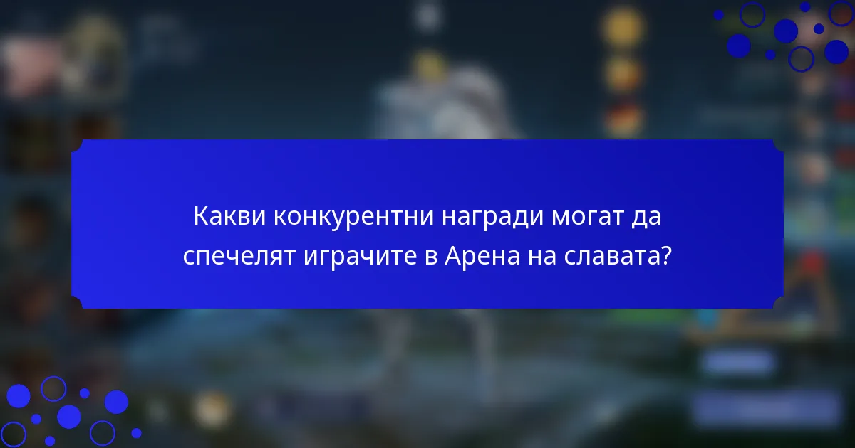 Какви конкурентни награди могат да спечелят играчите в Арена на славата?