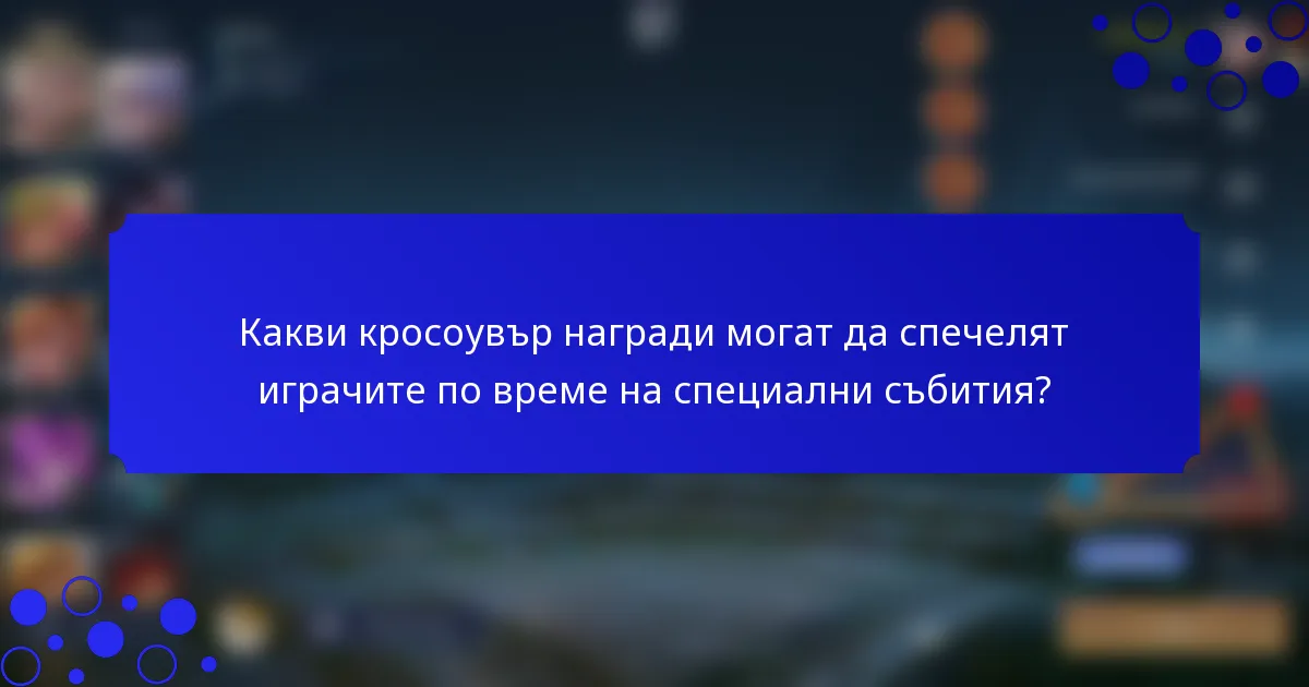 Какви кросоувър награди могат да спечелят играчите по време на специални събития?