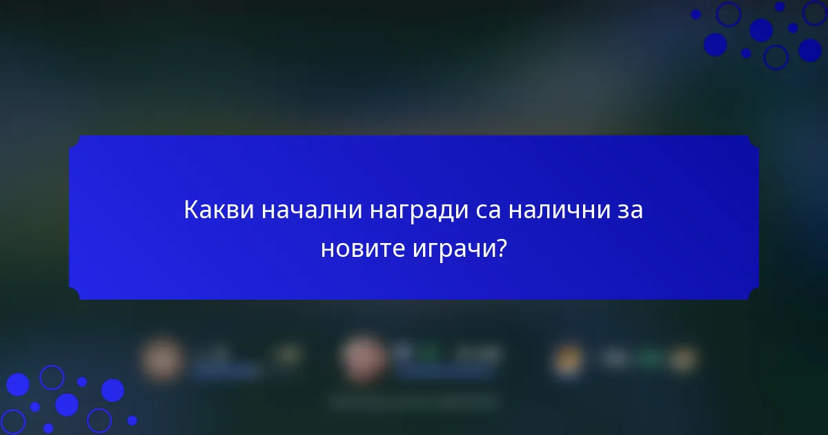Какви начални награди са налични за новите играчи?