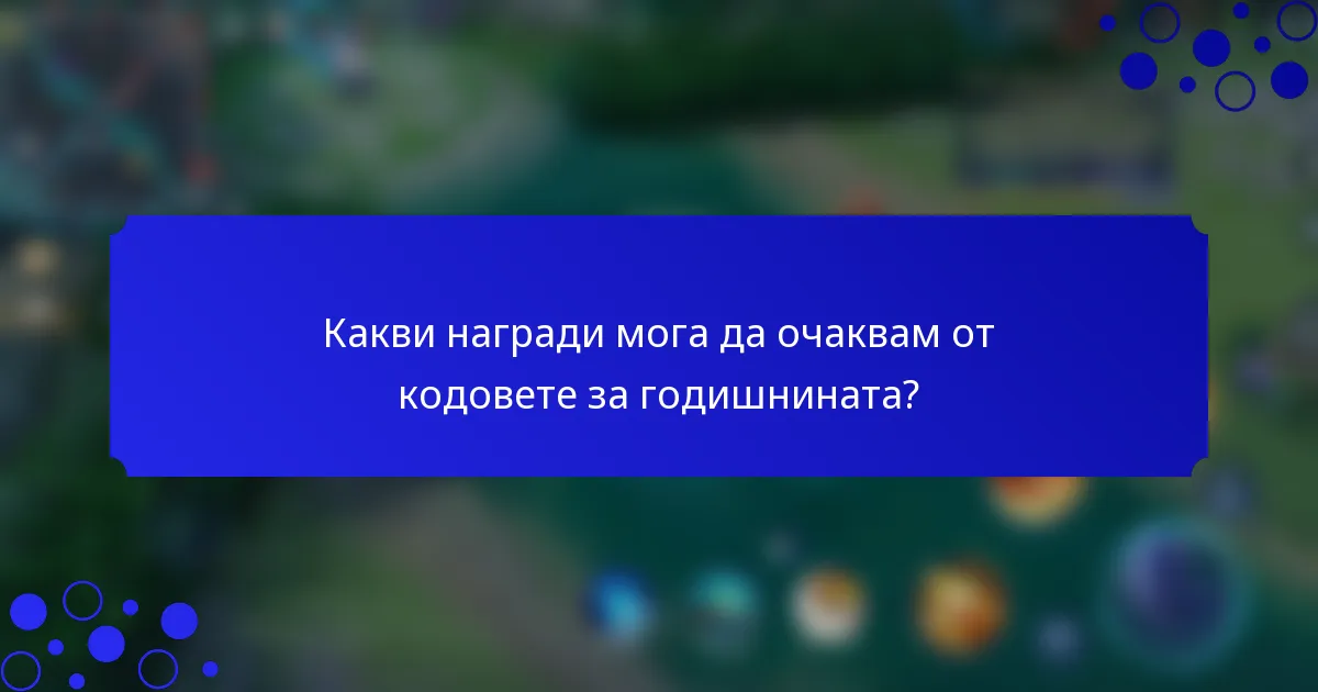Какви награди мога да очаквам от кодовете за годишнината?