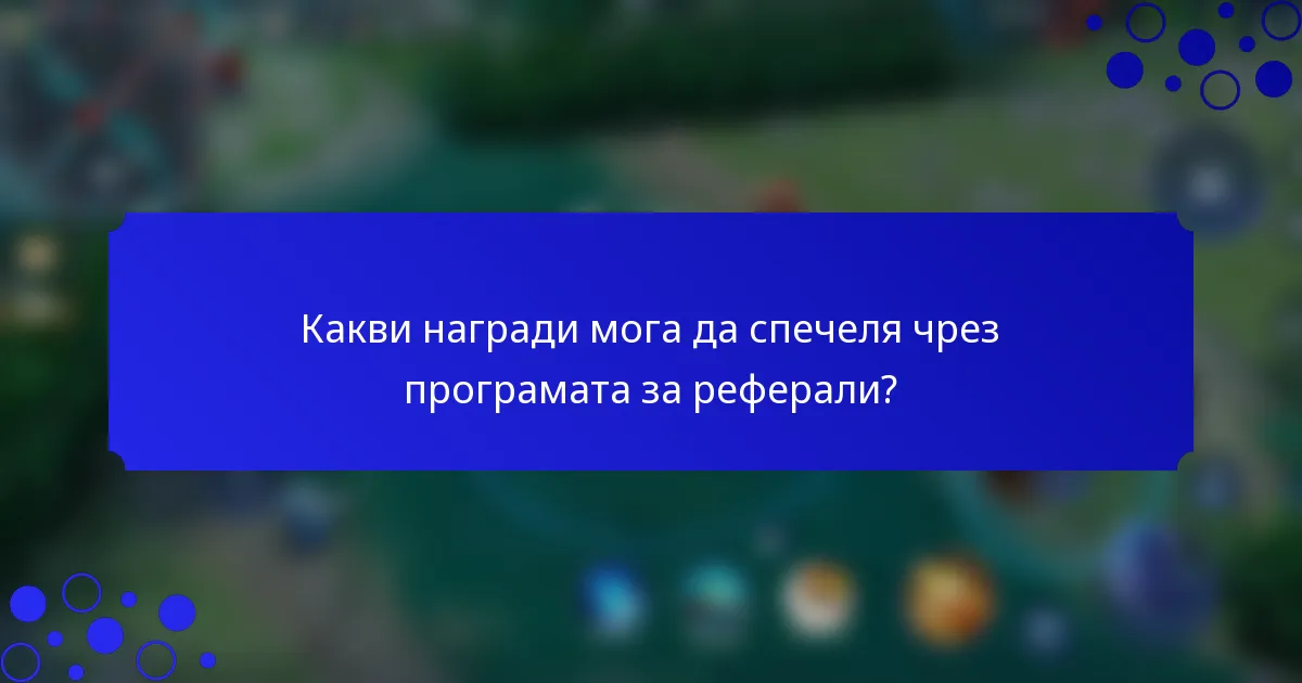 Какви награди мога да спечеля чрез програмата за реферали?