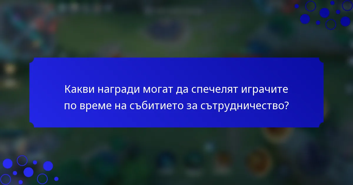 Какви награди могат да спечелят играчите по време на събитието за сътрудничество?