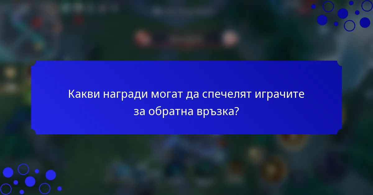 Какви награди могат да спечелят играчите за обратна връзка?