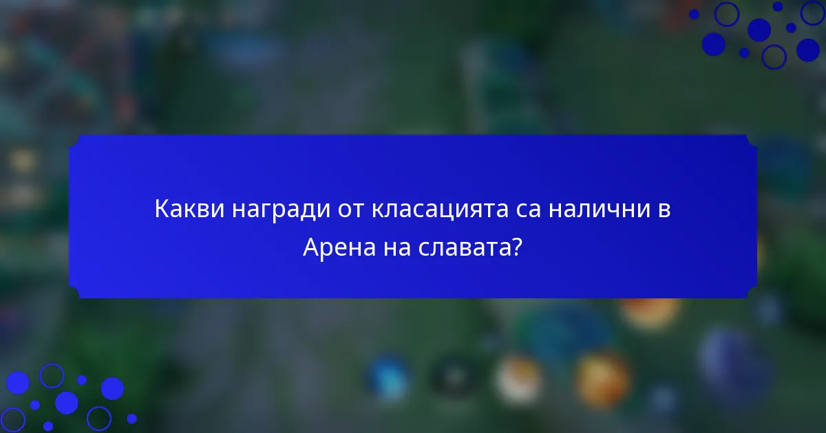 Какви награди от класацията са налични в Арена на славата?