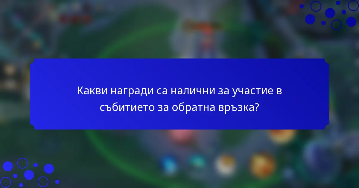 Какви награди са налични за участие в събитието за обратна връзка?