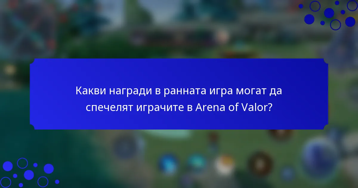 Какви награди в ранната игра могат да спечелят играчите в Arena of Valor?