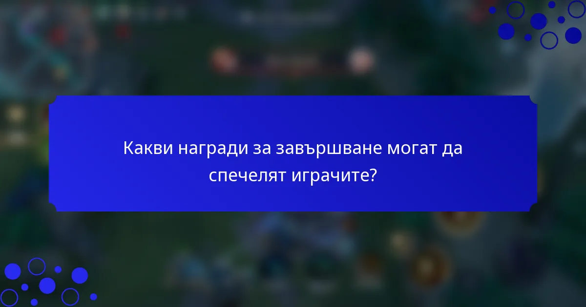 Какви награди за завършване могат да спечелят играчите?
