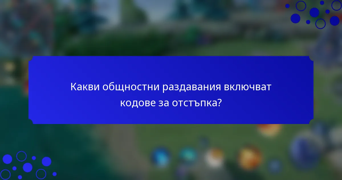 Какви общностни раздавания включват кодове за отстъпка?