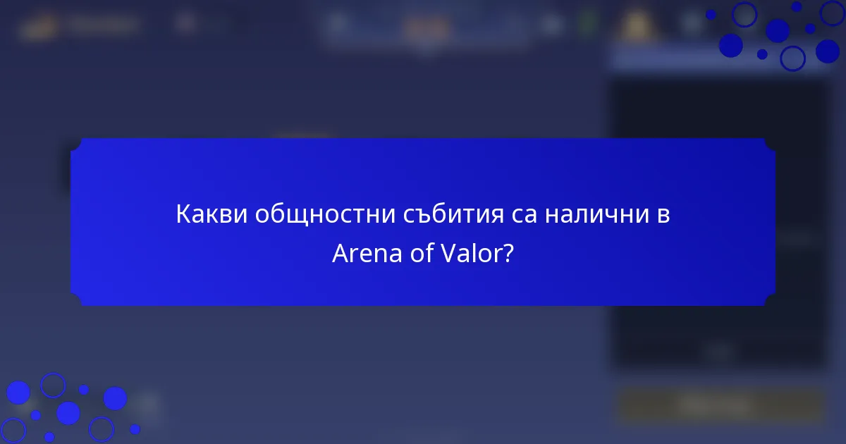 Какви общностни събития са налични в Arena of Valor?