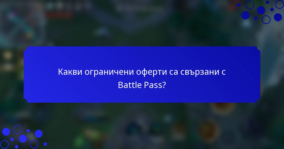 Какви ограничени оферти са свързани с Battle Pass?