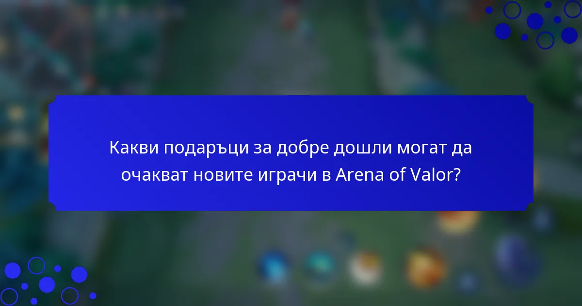 Какви подаръци за добре дошли могат да очакват новите играчи в Arena of Valor?
