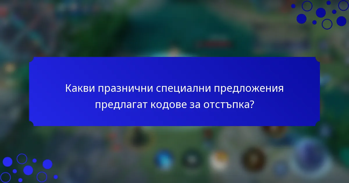 Какви празнични специални предложения предлагат кодове за отстъпка?