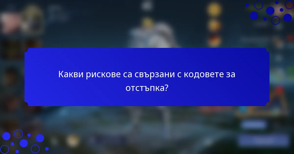 Какви рискове са свързани с кодовете за отстъпка?