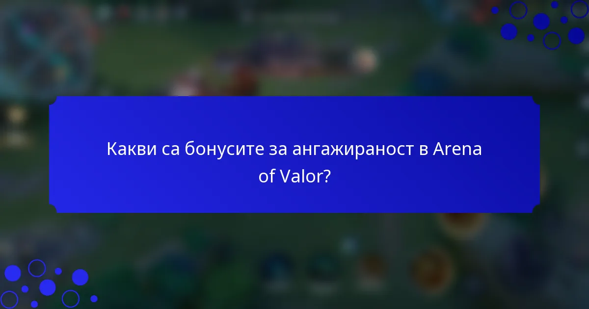 Какви са бонусите за ангажираност в Arena of Valor?