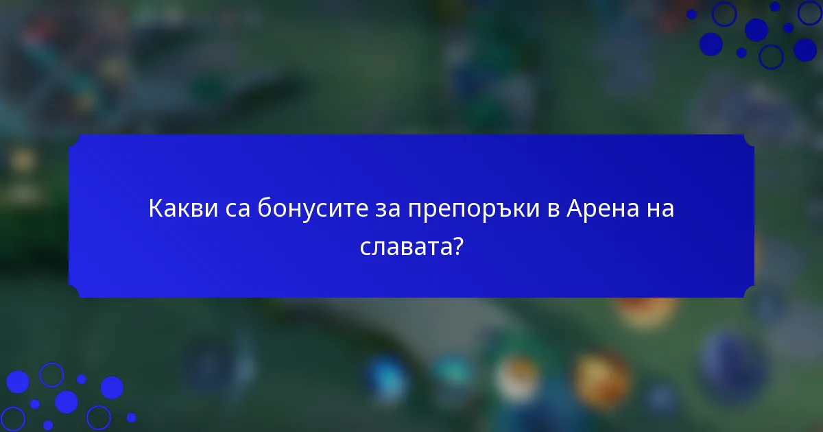 Какви са бонусите за препоръки в Арена на славата?