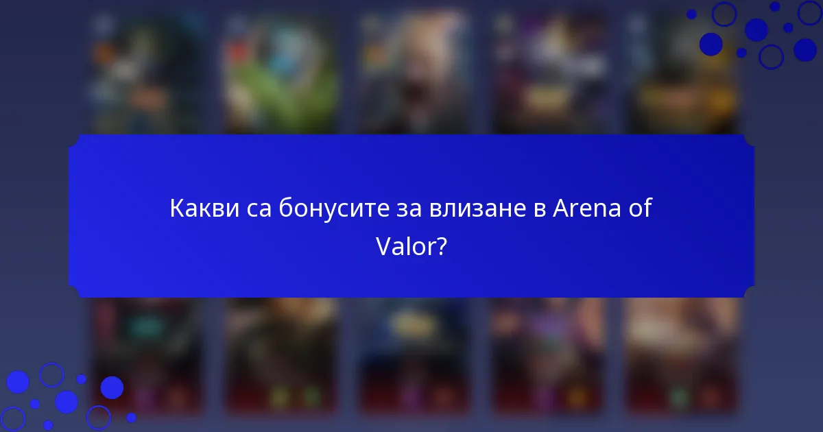 Какви са бонусите за влизане в Arena of Valor?