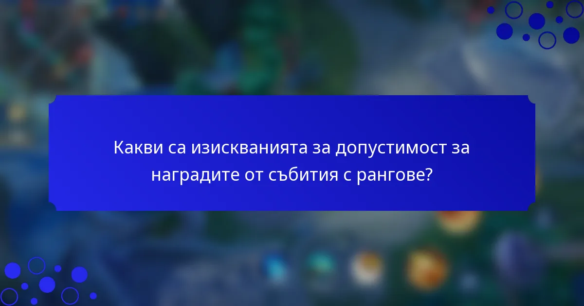 Какви са изискванията за допустимост за наградите от събития с рангове?