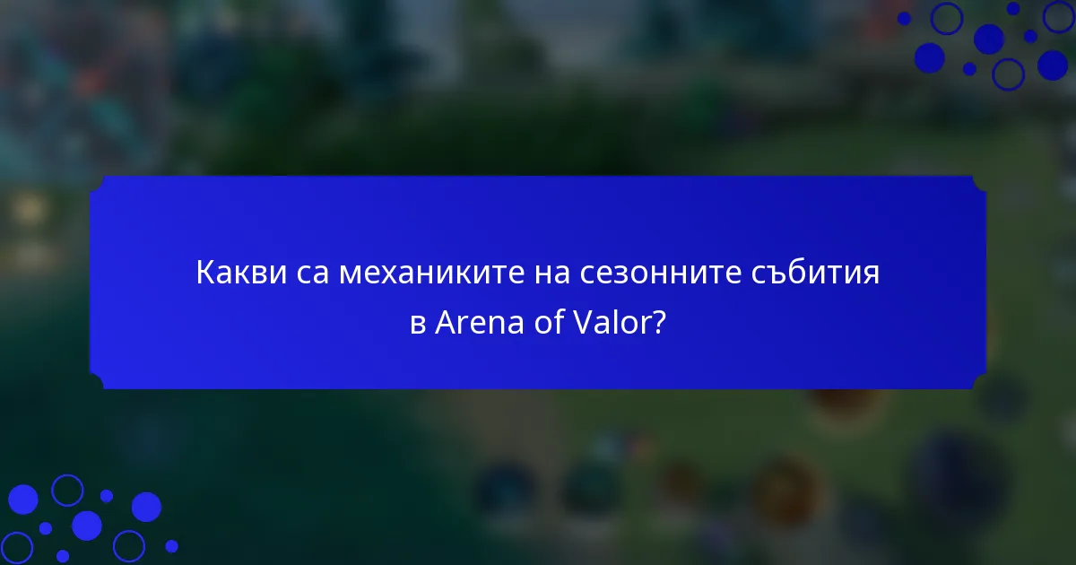 Какви са механиките на сезонните събития в Arena of Valor?