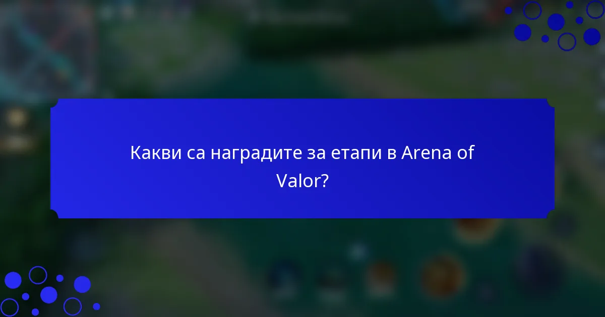 Какви са наградите за етапи в Arena of Valor?