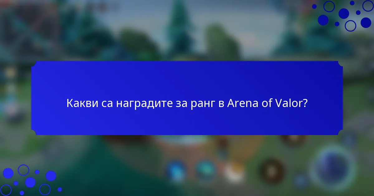 Какви са наградите за ранг в Arena of Valor?