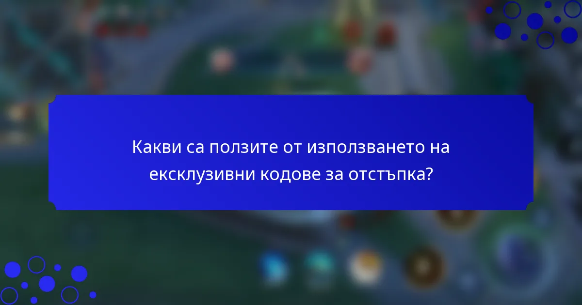 Какви са ползите от използването на ексклузивни кодове за отстъпка?