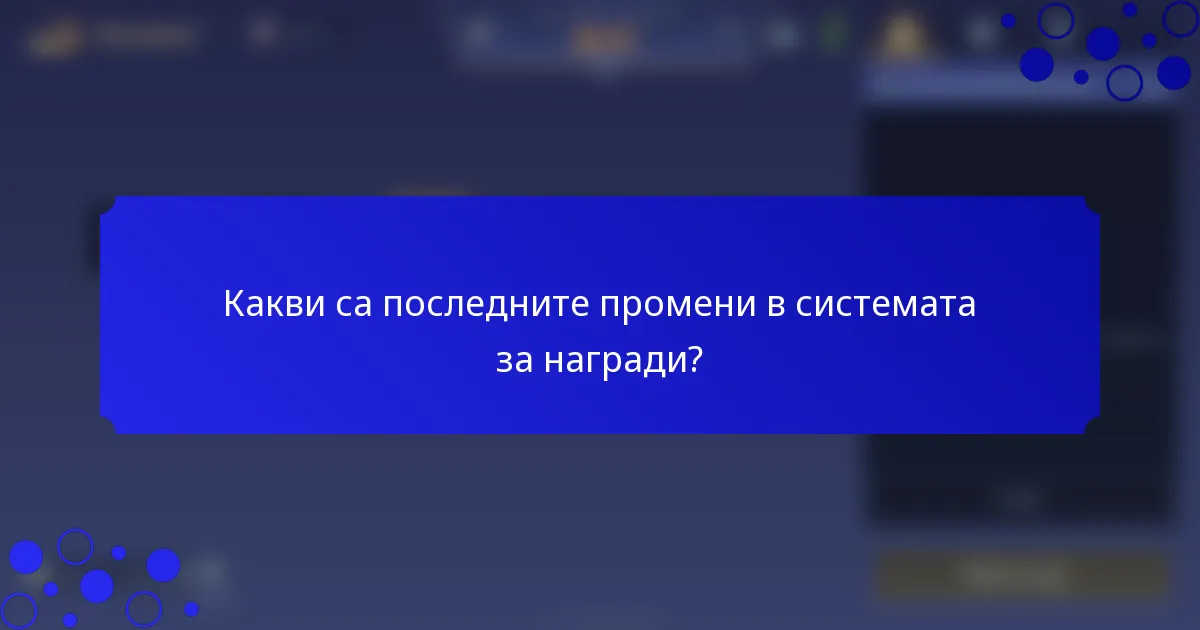 Какви са последните промени в системата за награди?
