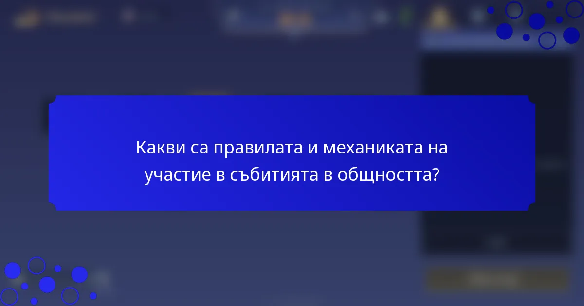 Какви са правилата и механиката на участие в събитията в общността?