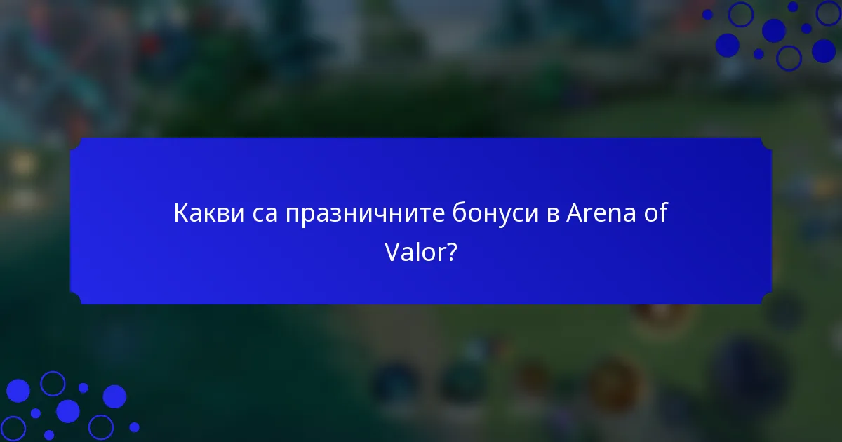Какви са празничните бонуси в Arena of Valor?