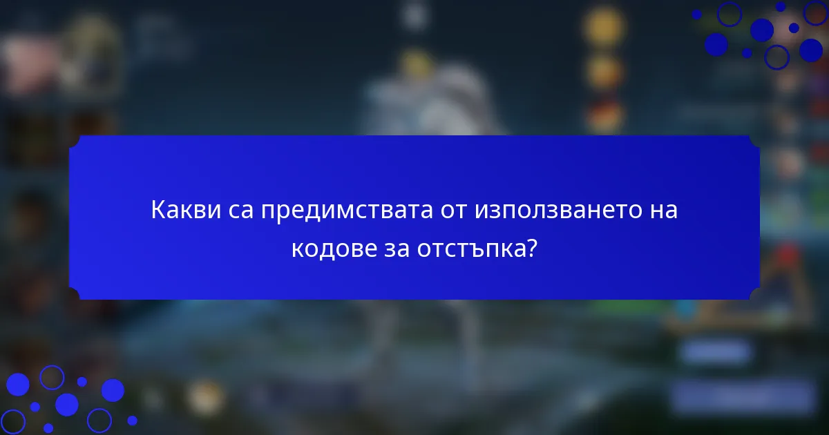 Какви са предимствата от използването на кодове за отстъпка?