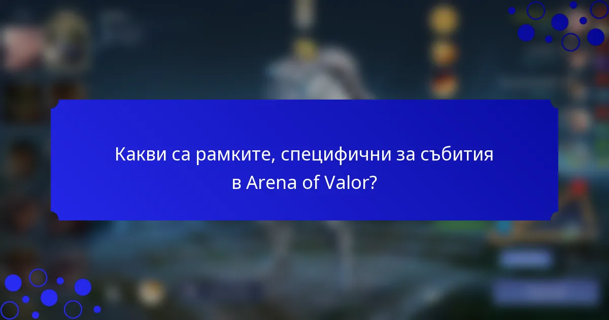 Какви са рамките, специфични за събития в Arena of Valor?