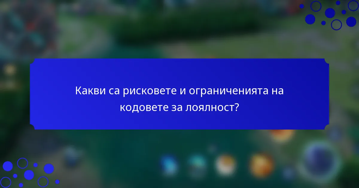 Какви са рисковете и ограниченията на кодовете за лоялност?