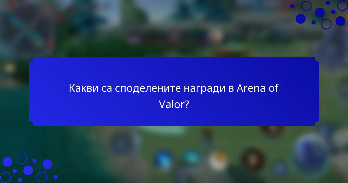Какви са споделените награди в Arena of Valor?