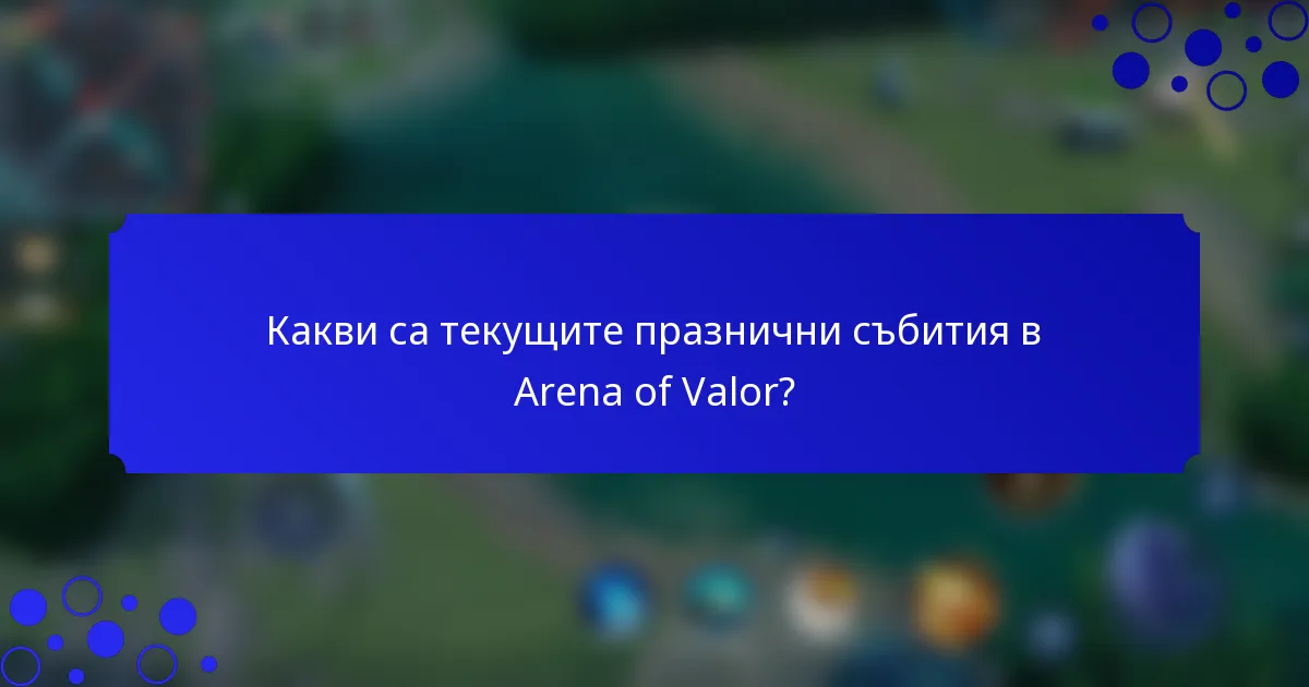 Какви са текущите празнични събития в Arena of Valor?