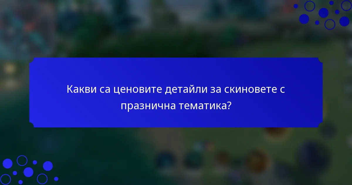 Какви са ценовите детайли за скиновете с празнична тематика?