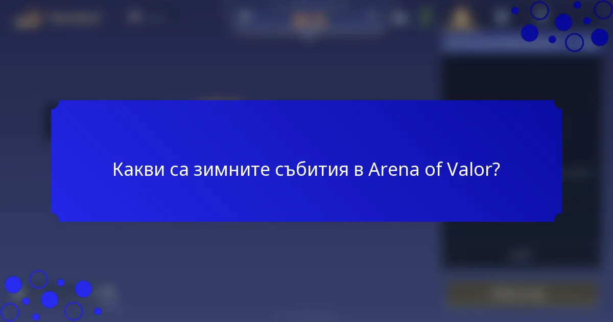 Какви са зимните събития в Arena of Valor?
