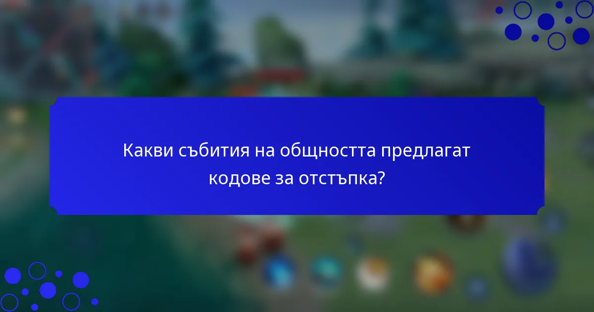 Какви събития на общността предлагат кодове за отстъпка?