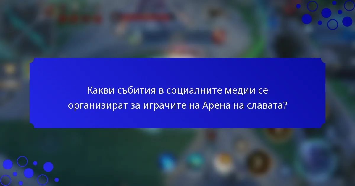 Какви събития в социалните медии се организират за играчите на Арена на славата?