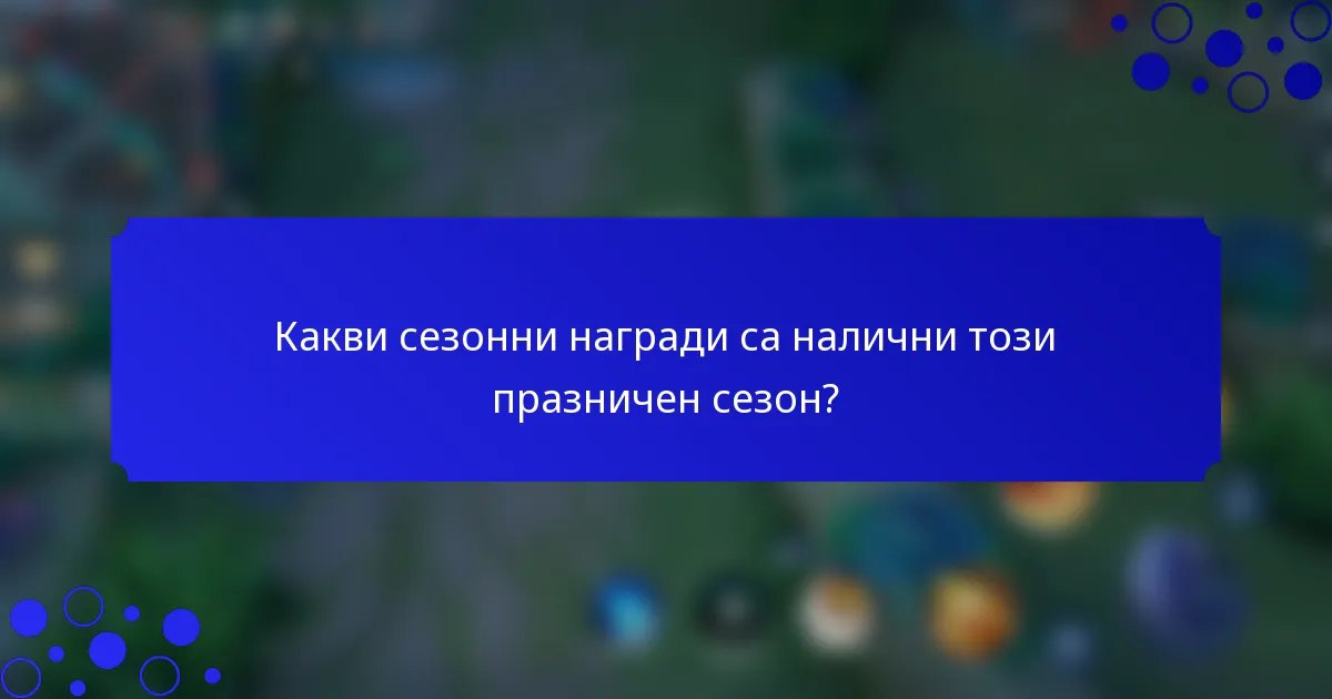 Какви сезонни награди са налични този празничен сезон?